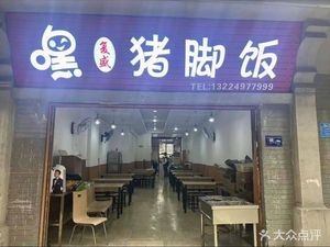 Hey Pig Feet Rice (Shunjiang Avenue Branch)