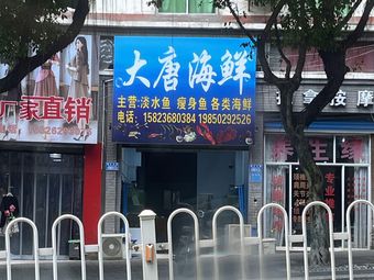 Tang Dynasty Seafood (Shunjiang Avenue Branch)