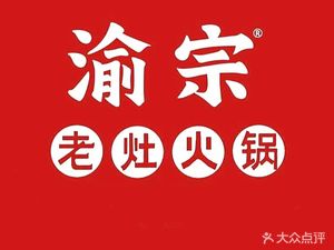 Yu Zong Old Stove Hot Pot (Renwu Department Store)