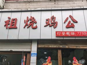 Zu Shao Chicken (Wangzhou Road Branch)