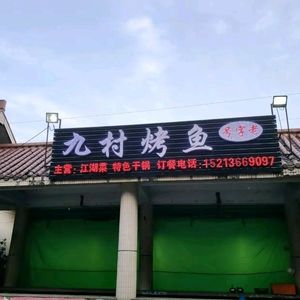 Jiucun Barbecue and Fish