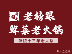 Lao Bangyan Fresh Vegetable Hot Pot (Hongsheng Avenue Branch)