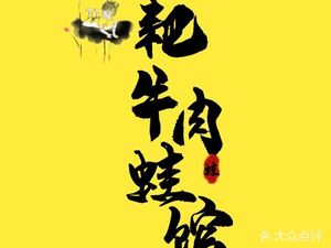 Ba Niu Rou Wa Guan (Chunhui Garden Store)