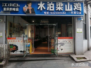 Shuiboliangshan Chicken (Dadukou Store)