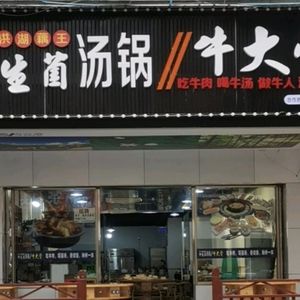 Yinshan Wild Mushroom Soup Pot · Beef Bones