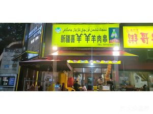Xinjiang Xi Yangyang Lamb Skewers (Chunhui Garden Branch)