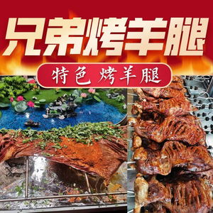 Brothers Lamb Leg BBQ (Dadukou Main Store)
