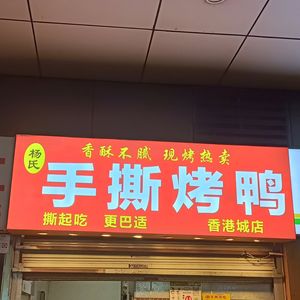 Yang's Hand-Torn Roast Duck (Hong Kong City Store)