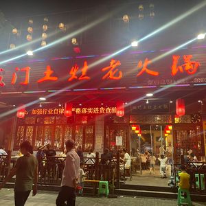 Chengmen Earth Oven Old Hot Pot