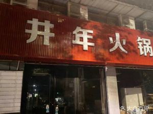 Jingnian Hot Pot (Chunhui Road Store)