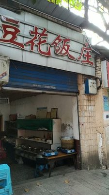 Douhua Restaurant (Yuejin Road Store)