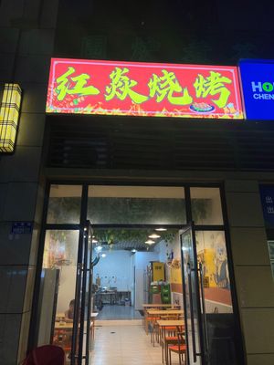 Red Flame BBQ (Yannan Branch, Peking University)