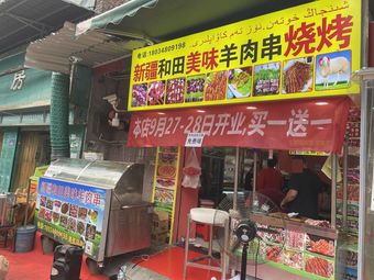 Xinjiang Hot Lamb Skewers BBQ (Jianguo Second Branch Road Store)