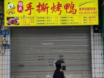 Yang's Hand-Torn Roast Duck