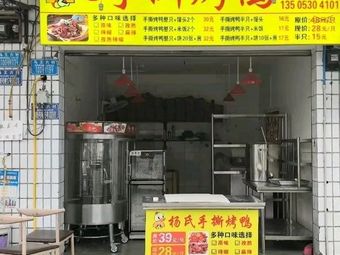 Yang's Hand-Torn Roast Duck (Roast Duck Rice Mawang Store)