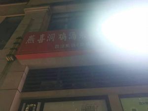 Yanxi Dong Chicken Soup Rice Noodles