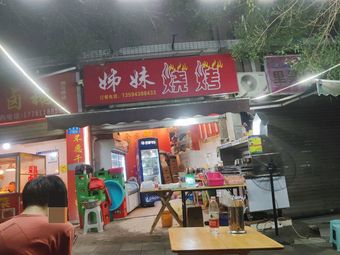 Sister BBQ (Ganghua Road Branch)