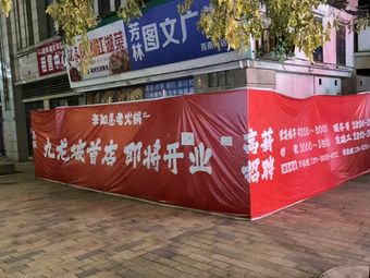 Li Ruyi Hot Pot (Beida Ziyuan Branch)