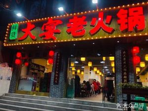 Dayan Fresh Food Hot Pot (Dadukou Branch)