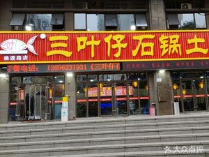 San Ye Zi Stone Pot Mud Carp (Yangdu Road Store)