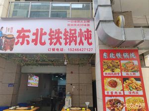 Northeast Earth Oven Stewed Pot (Pan Hua International Plaza Store)