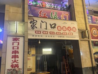 Home Neighborhood Skewer Hot Pot
