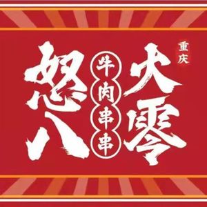 Nu Huo Ba Ling Beef Skewers (Fuling Baihui Plaza Branch)