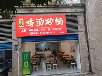 Liu's Chicken Soup Pot