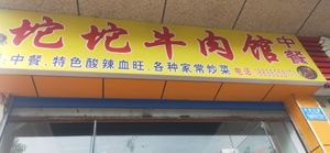 Tuo Tuo Beef Restaurant