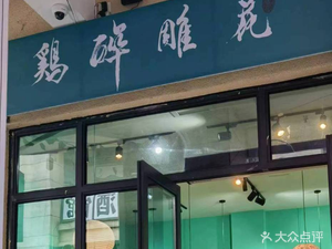 Hua Diao Drunk Chicken (Changshi Store)