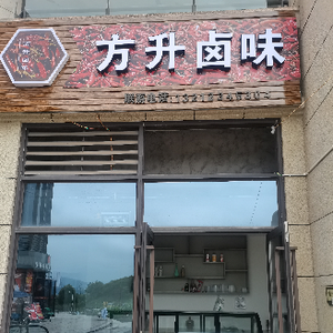 Fangsheng Braised Delicacies (Jinke Central Park City Phase II Branch)