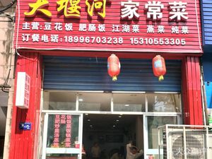 Dayanhe Home-style Cuisine (Ma'an Branch)