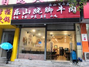 Leshan Leaping Leg Beef