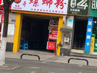 Xingge Luosifen