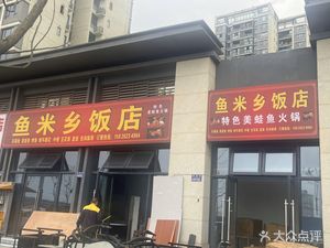 Fish and Rice Hometown Restaurant (Greenland Inter-city Space Station Xinjingli 2 Group Store)