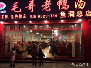 Mao Ge Old Duck Soup Fish Dong Headquarters