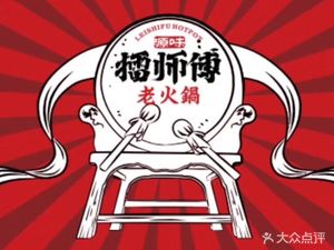 Lei Shi Fu Old Hot Pot (Yunzhuan Shanshui Branch)