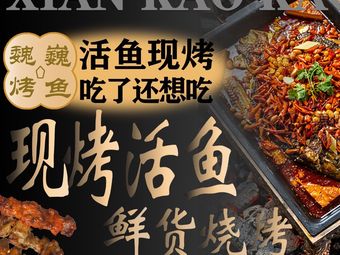 Wei Wei Fresh Food Barbecue (Huaxia 8th Street Store)