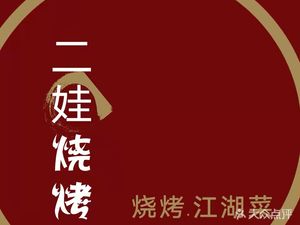 Erwa BBQ (Yidong Branch)