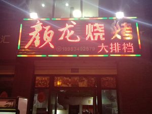 Yanlong Barbecue Outdoor (Yanlong Shanshui Branch)