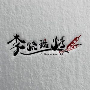 Li Shao Wo Kao (Dongyuan Xiangjun Store)