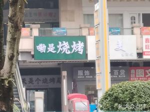 Lei Shi Grilled Food