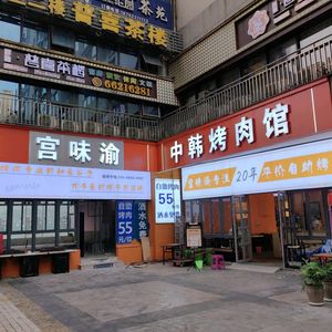 Gong Wei Yu - Korean BBQ Restaurant (Yudong Branch)