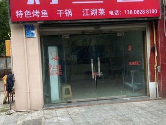 Grilled Fish Artisan (Weilanhaitian Branch)