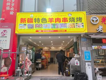 Xinjiang Special Lamb Skewers Barbecue