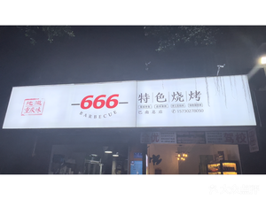 666 Specialty Barbecue