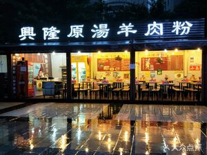 Xinglong Original Soup Lamb Noodles (Business Association Branch)
