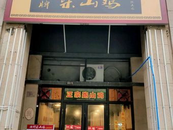 Signature Liangshan Chicken