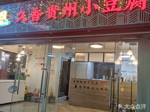 Jiu Xiang Guizhou Small Tofu (Nanyu Xingcheng · Xiujie Store)