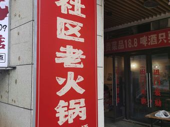 Xie Meili Community Old Hot Pot